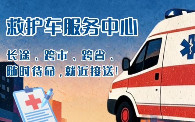镇巴救护车出租